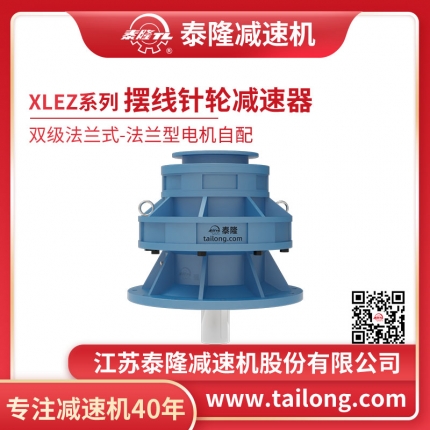 泰隆自營-XLEZ雙級法蘭式(臥式)法蘭型不含電機型擺線針輪減速機